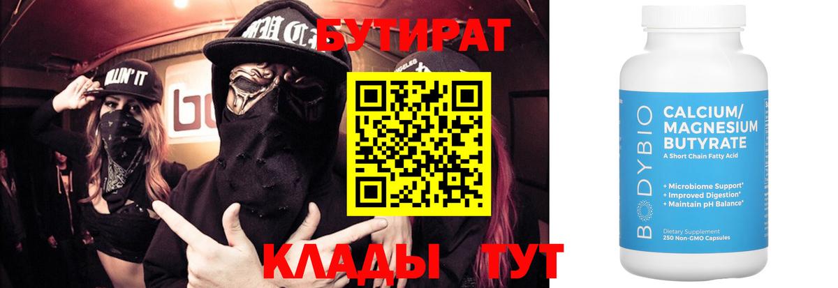 БУТИРАТ Butirat Ярославль